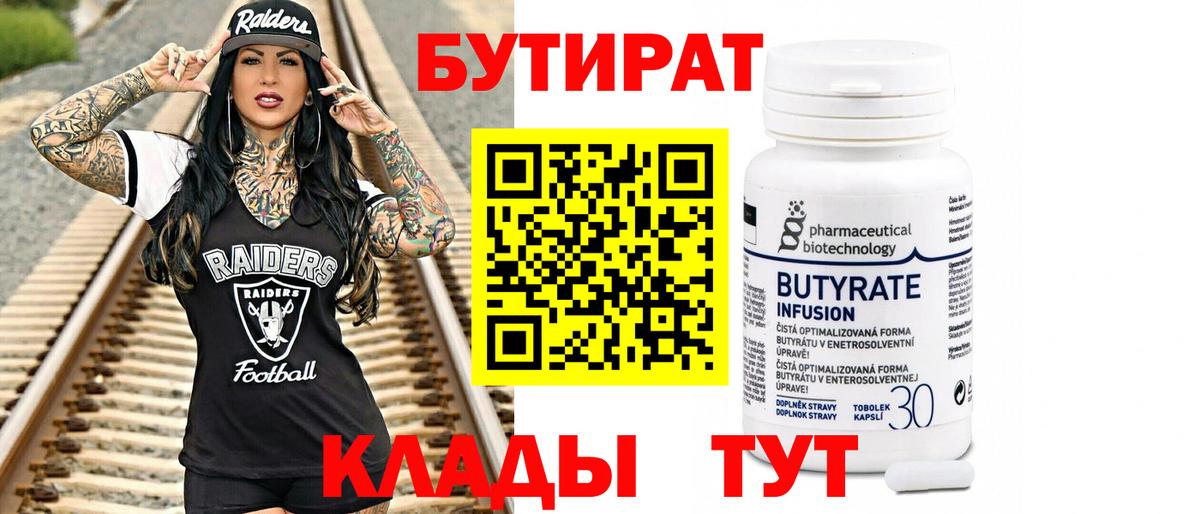 БУТИРАТ  Вход с VPN  Хасавюрт  БУТИРАТ бутандиол 