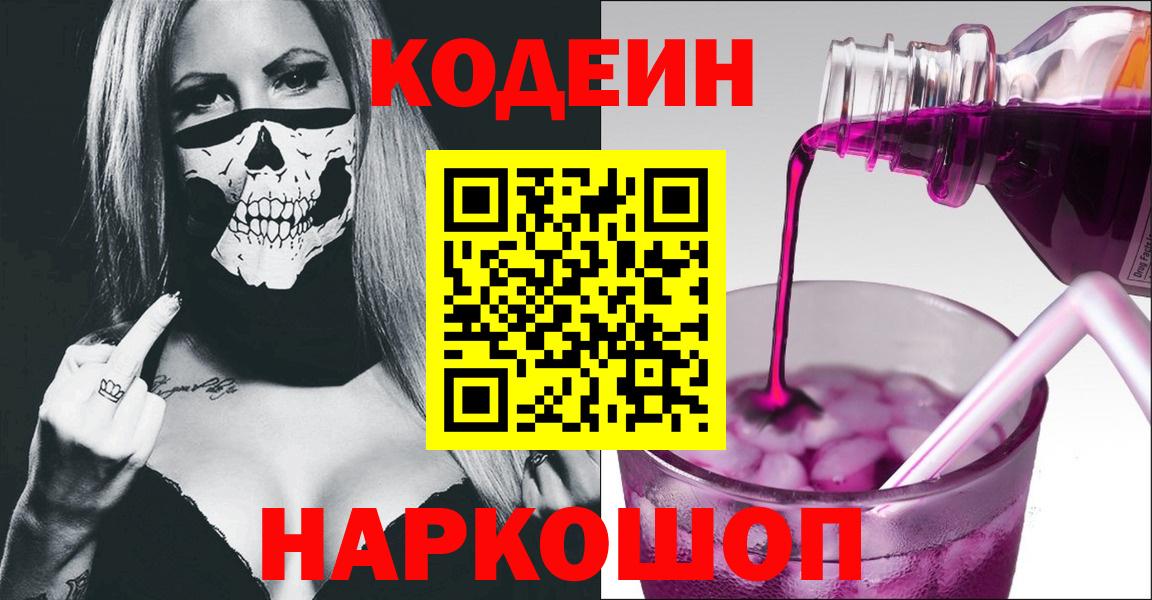 Кодеин Purple Drank Хасавюрт